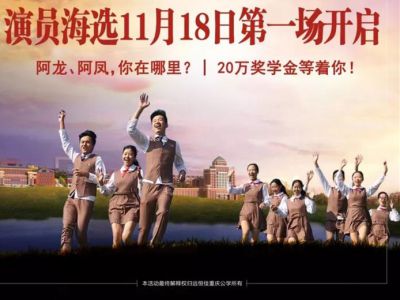 遠恒佳重慶公學微電影《我，不一樣》演員海選第一場11月18日即將開啟