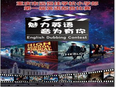 美好課程|魅力英語，“音”為有你 ——記小學(xué)部第一屆英語配音比賽