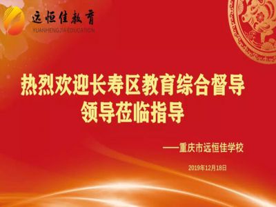 美好學(xué)校| 踐行美好教育，力行課堂革命——重慶市遠(yuǎn)恒佳學(xué)校獲區(qū)教育綜合督導(dǎo)專家好評(píng)