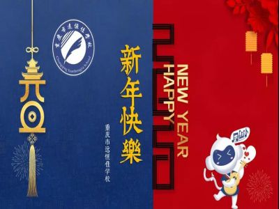 美好學(xué)校 | 2020，我們牽手同行！
