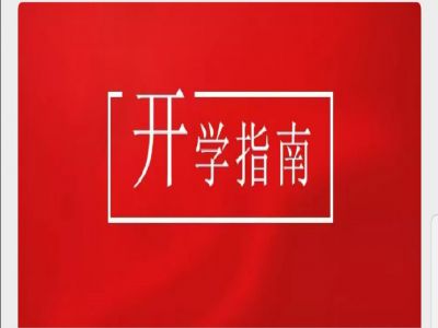 美好學(xué)校|疫情當(dāng)前，有這樣一封“開學(xué)指南”請您查收