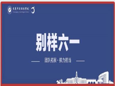 美好學(xué)校| “團(tuán)隊(duì)拓展，接力擔(dān)當(dāng)”別樣六一