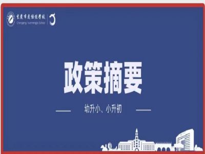 幼升小、小升初政策摘要致家長(zhǎng)