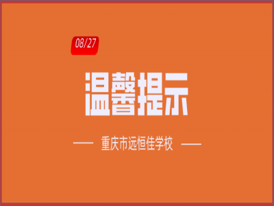 班主任告家長(zhǎng)書(shū)：2020年中小學(xué)秋季開(kāi)學(xué)溫馨提示！（轉(zhuǎn)給家長(zhǎng)）