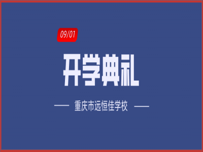 美好學(xué)校| 相約金秋，給夢想插上書香的翅膀