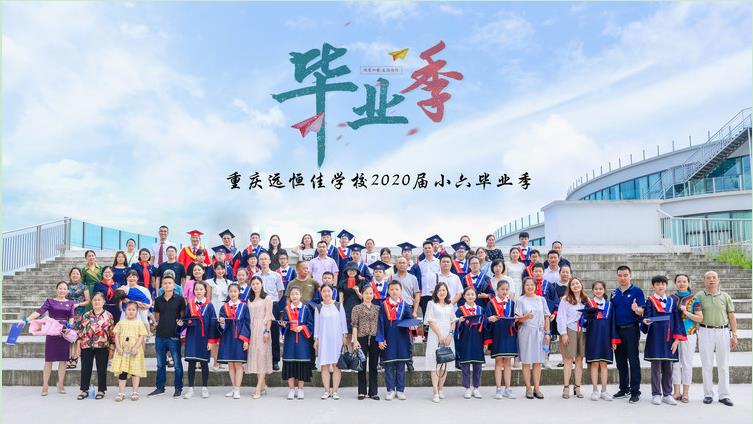 美好學(xué)生| 十二歲的夏天·2020年7月我們畢業(yè)了！