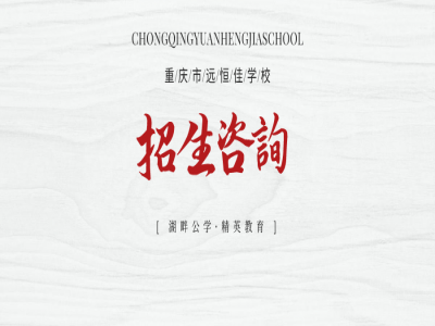 美好學(xué)校| 重慶市遠(yuǎn)恒佳學(xué)校招生咨詢登記開(kāi)始啦！