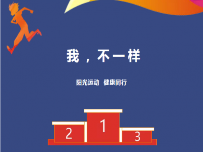 美好學(xué)校| 愿每一場運動會都被溫暖以待，正如我們對待每一個生命