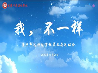 “我，不一樣“第三屆運動會精彩花絮