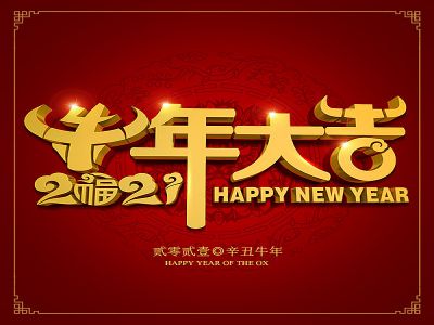 美好學(xué)生|祝福您牛年大吉，牛氣沖天！