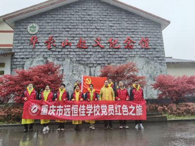 美好學(xué)校|黨員的紅色之旅，也不一樣