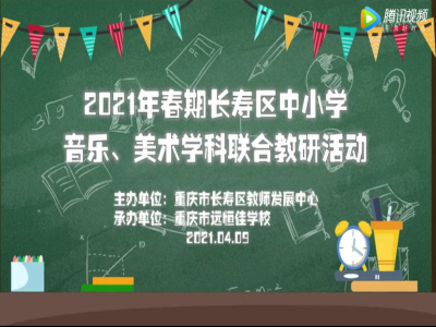 2021年春期長壽區(qū)中小學(xué)美術(shù)、音樂學(xué)科聯(lián)合教研活動 