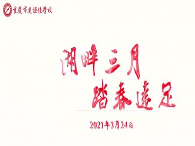 遠足踏春，GO！ GO！ GO! 