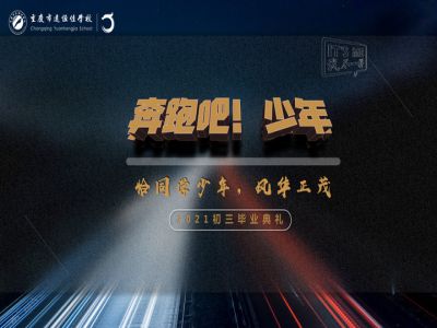 奔跑吧！少年——恰同學(xué)少年·風(fēng)華正茂！2021屆初三畢業(yè)典禮精彩回顧