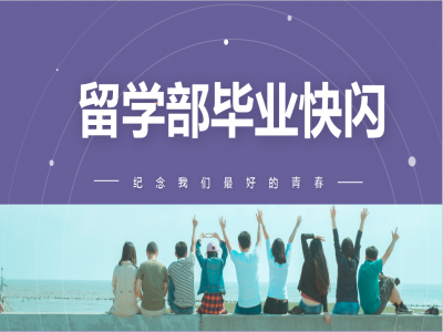《我，不一樣》2021留學(xué)部高三幽默勵志畢業(yè)快閃