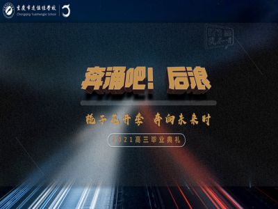 奔涌吧！后浪——梔子花開季·奔向未來時！2021高三畢業(yè)典禮精彩回顧