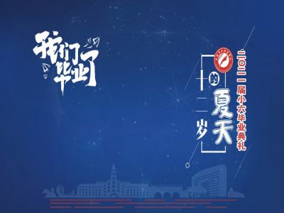 十二歲的夏天，我們畢業(yè)啦！——重慶市遠(yuǎn)恒佳學(xué)校2021第三屆小六畢業(yè)典禮