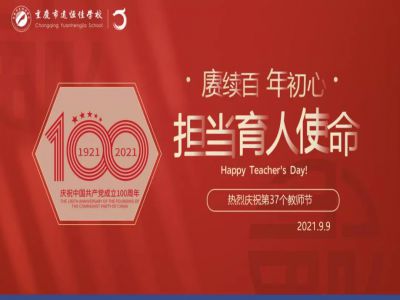 賡續(xù)百年初心，擔(dān)當(dāng)育人使命——遠(yuǎn)恒佳學(xué)校慶祝第37個(gè)教師節(jié)！