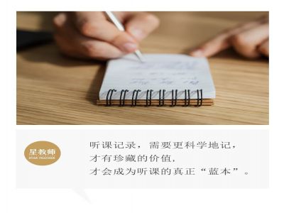 【好文轉(zhuǎn)載】聽課時，需要記錄什么？