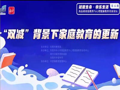 【視頻轉(zhuǎn)載】“雙減”之下，家長需要具備這種能力