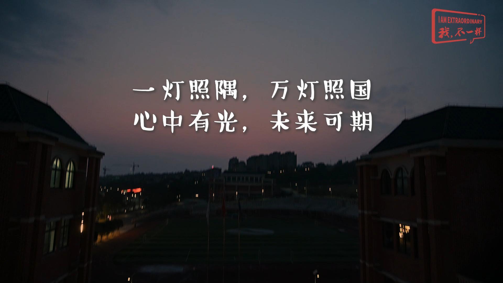 一燈照隅?萬燈照國——我們開學(xué)啦！