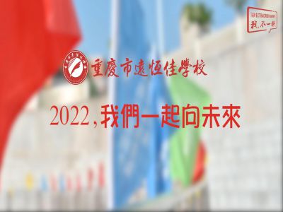 2022，我們一起向未來！——重慶市遠(yuǎn)恒佳學(xué)校2022年第四屆運(yùn)動會精彩回顧