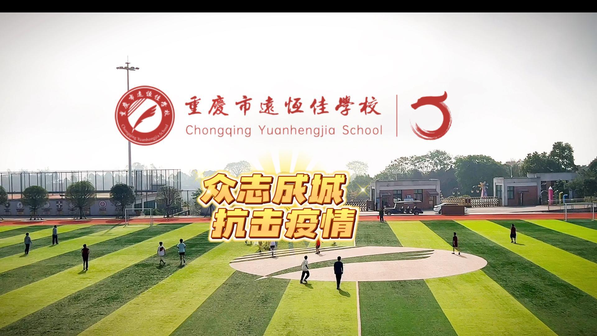 #美好學(xué)校|“疫”樣時(shí)光 足不出?！娭境沙牵瑘?jiān)決打贏疫情防控殲滅戰(zhàn)