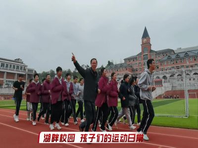 湖畔校園，孩子們的運(yùn)動日常#美好學(xué)校