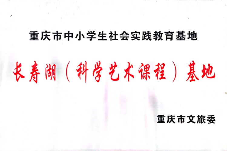 重慶市中小學(xué)生社會(huì)實(shí)踐教育基地長壽湖（科學(xué)藝術(shù)課程）基地