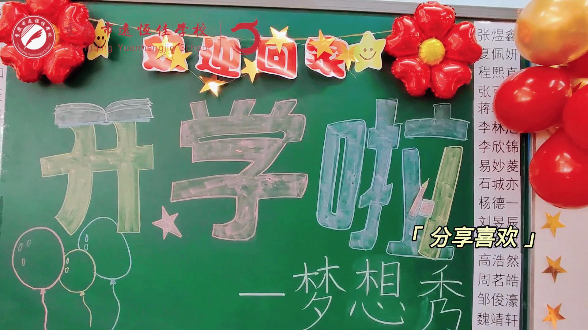 “苔花如米小，也學(xué)牡丹開(kāi)”，向著夢(mèng)想倔強(qiáng)生長(zhǎng)——重慶市遠(yuǎn)恒佳學(xué)校青竹班開(kāi)學(xué)夢(mèng)想秀