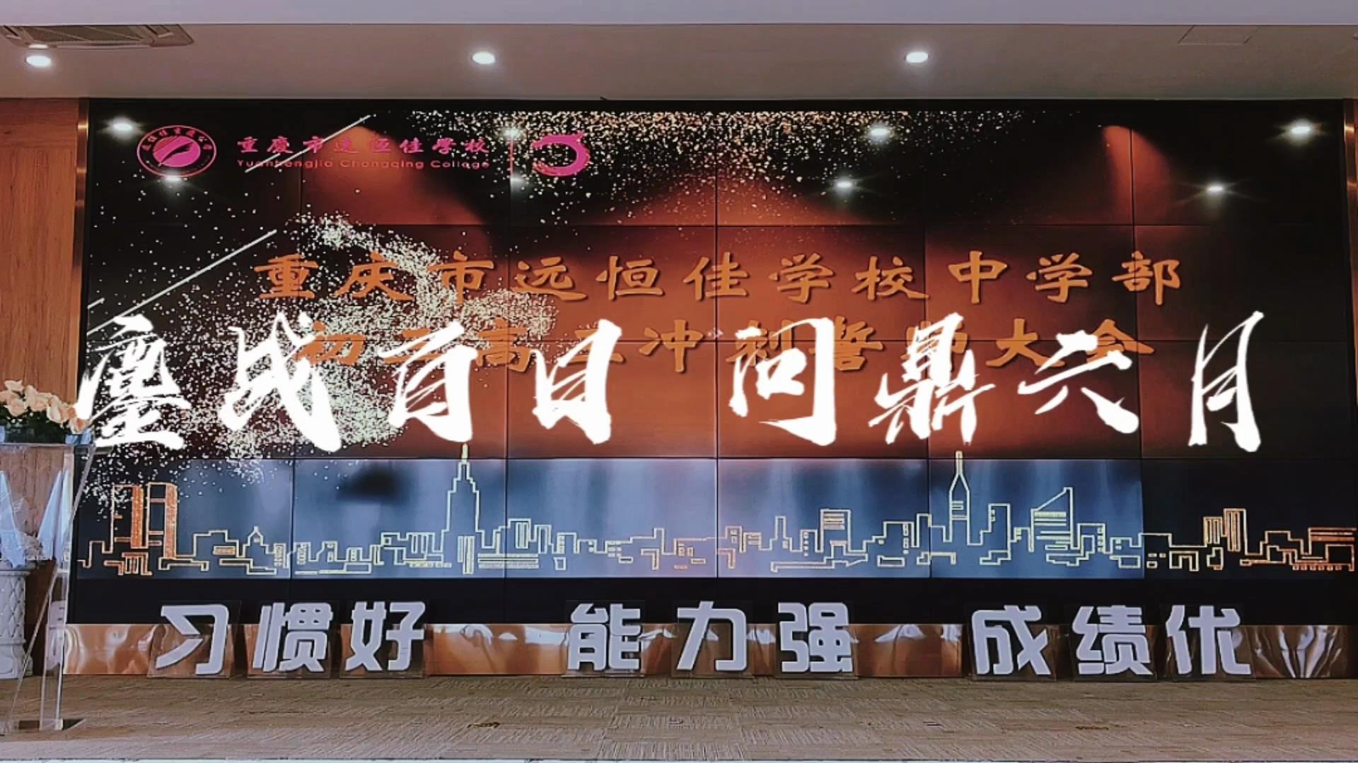 美好學(xué)生|鏖戰(zhàn)百日 問(wèn)鼎六月——遠(yuǎn)恒佳2023屆初、高三畢業(yè)生百日誓師大會(huì)