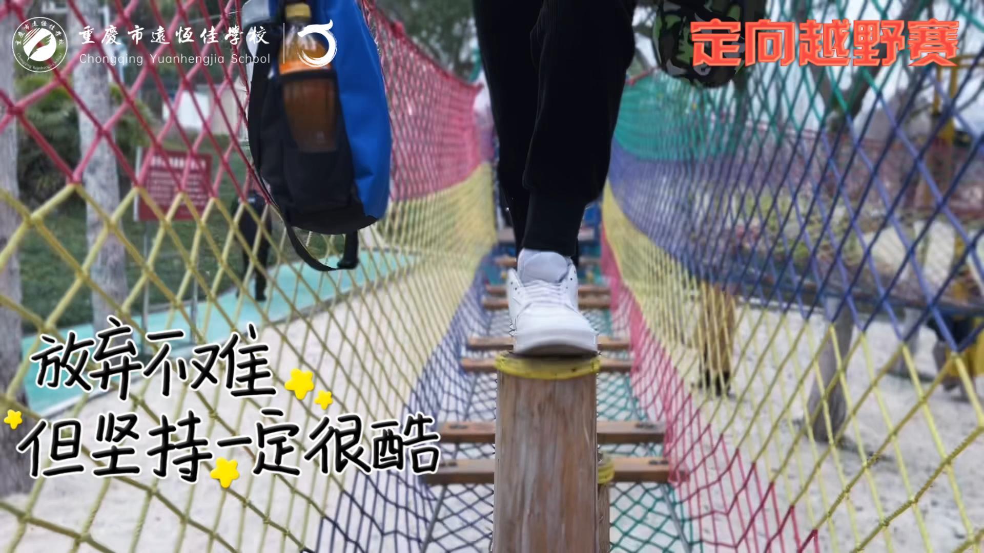 美好學(xué)校| 大手牽小手，越野一起走！——重慶市遠(yuǎn)恒佳學(xué)校首屆戶外越野賽精彩回顧