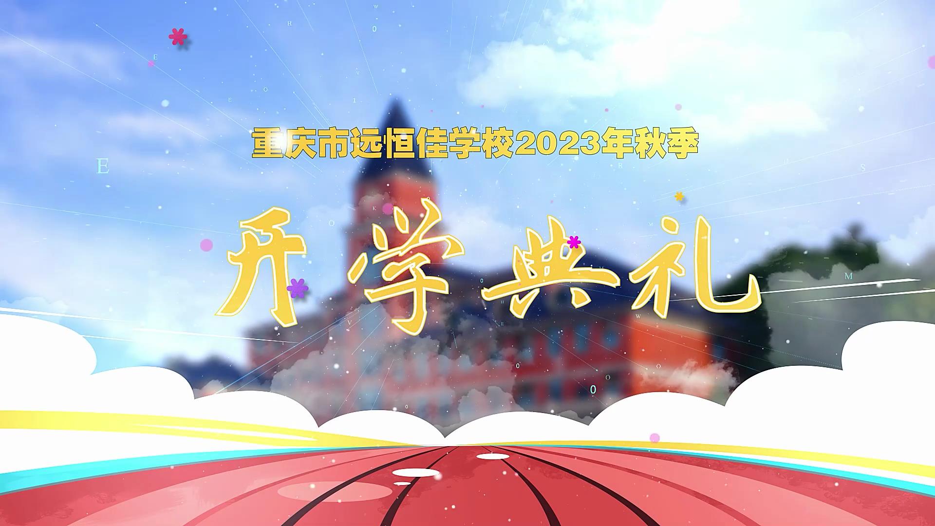 開(kāi)學(xué)季| 新學(xué)期乘風(fēng)破浪又出發(fā)，新征程全力以赴圓夢(mèng)想——重慶市遠(yuǎn)恒佳學(xué)校2023年秋期開(kāi)學(xué)典禮