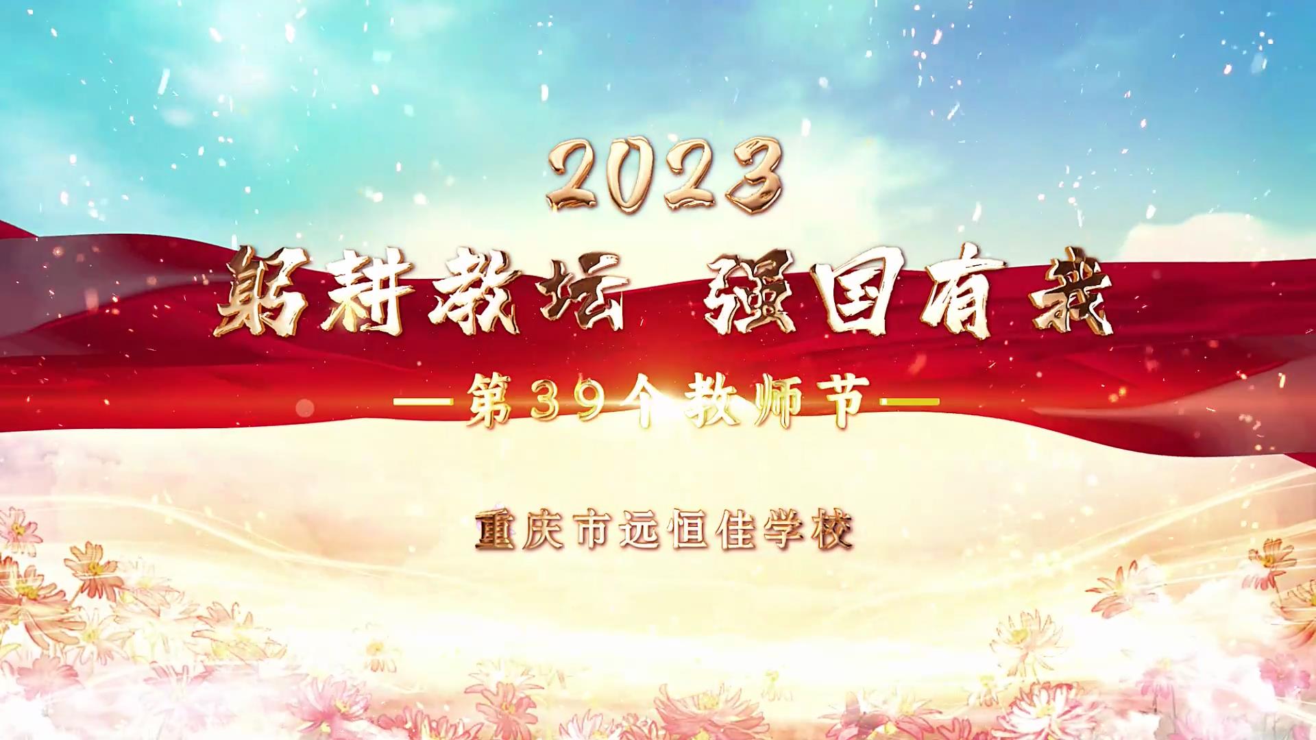  教師節(jié)|躬耕教壇 強(qiáng)國(guó)有我——重慶市遠(yuǎn)恒佳學(xué)校2023第39個(gè)教師節(jié)慶?；顒?dòng)