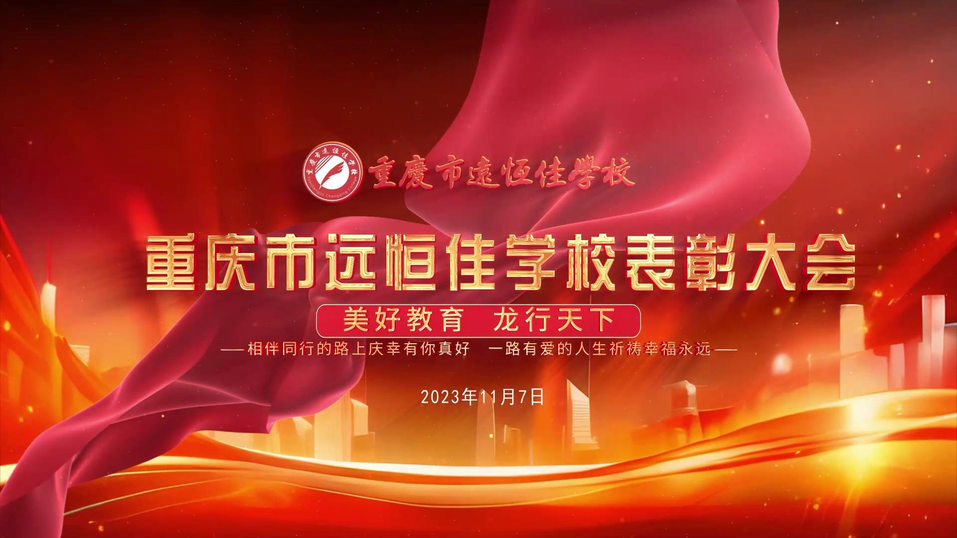 美好教育| 凝心聚力強根基，相伴同行新征程——深圳遠恒佳教育集團董事長召開重慶市遠恒佳學校表彰大會