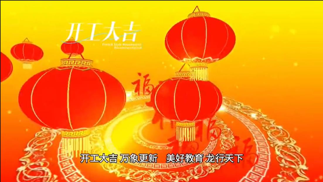美好學校|開工大吉 ，萬象更新。 美好教育， 龍行天下。
