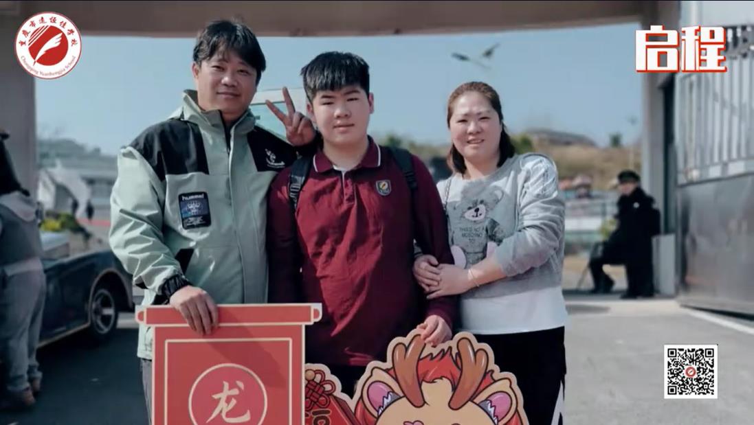 美好學校 我們開學啦！ 新的春天， 新的開始， 新的出發(fā)——重慶市遠恒佳學校義教部