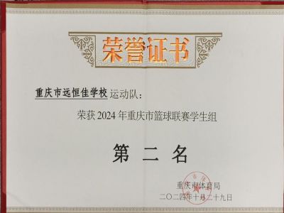 榮耀遠(yuǎn)恒佳|喜訊！我?；@球隊(duì)榮獲重慶市籃球聯(lián)賽（學(xué)生組）亞軍        